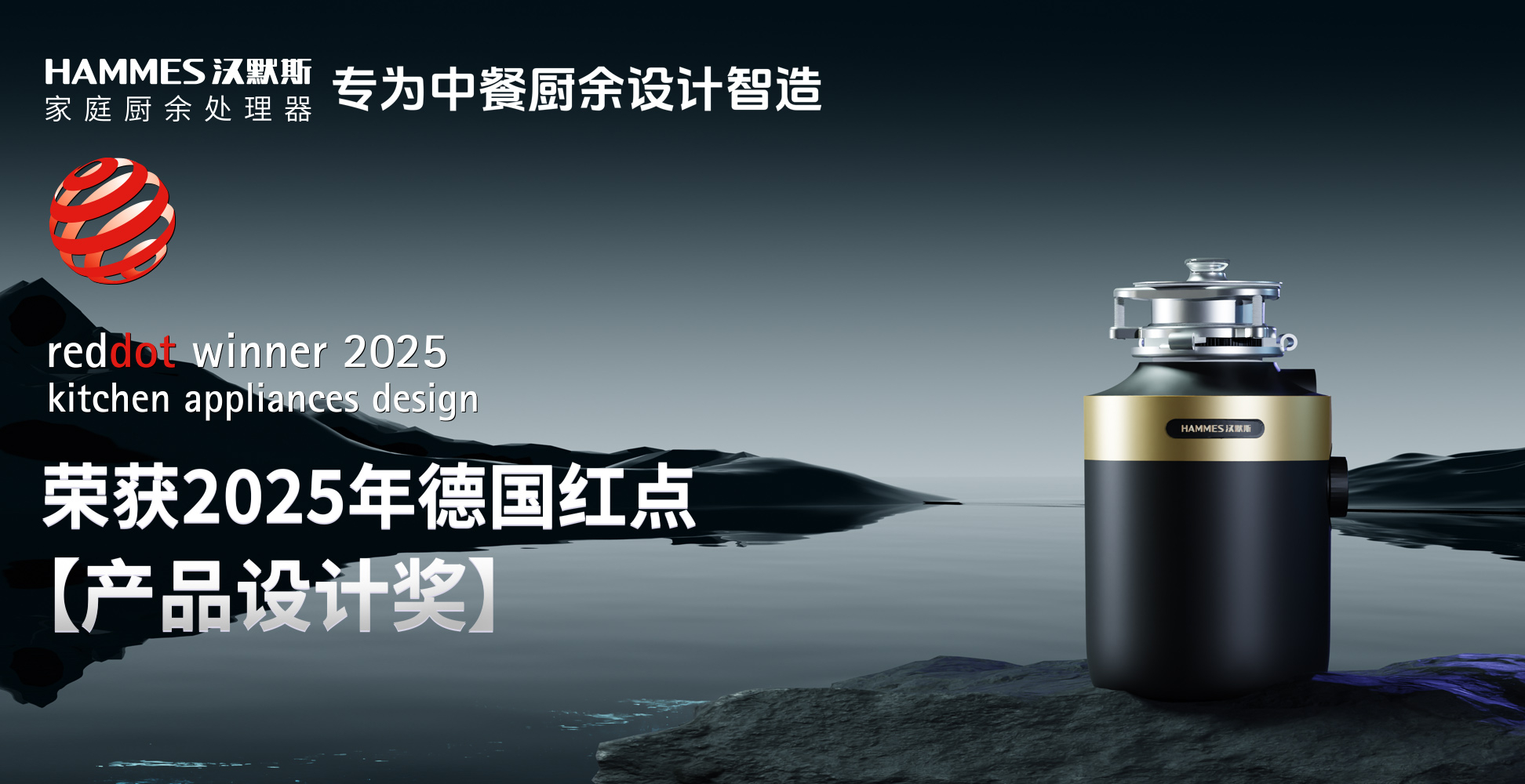 汉默斯厨余处理器斩获德国红点设计奖——中餐厨余处理的本土突围之路