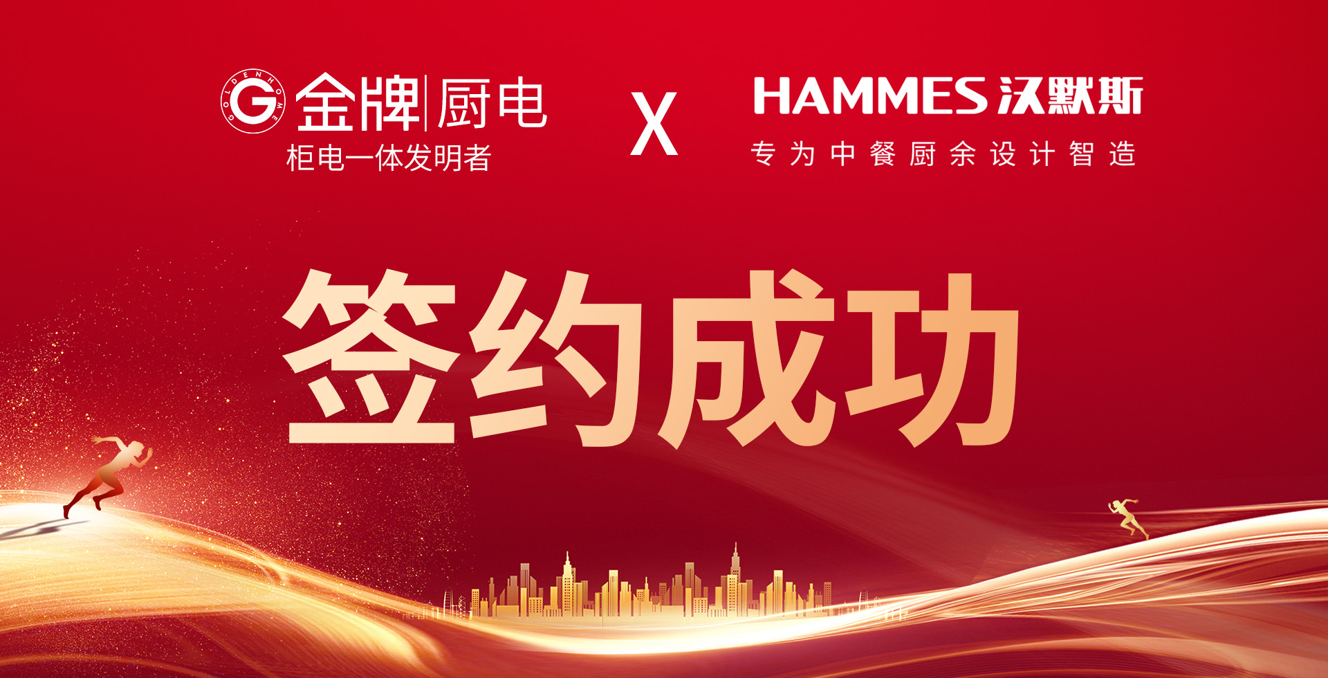 重磅喜讯！汉默斯 & 金牌厨电 达成品牌战略合作