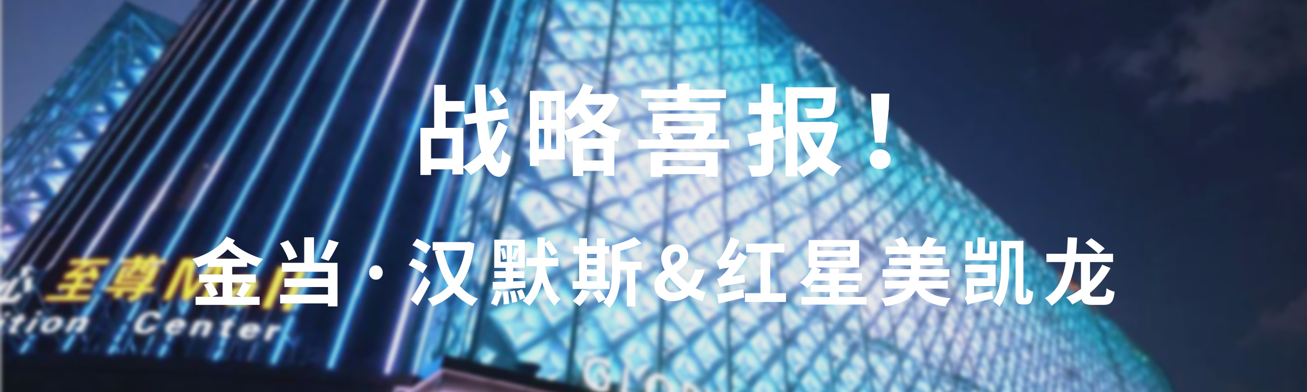 战略喜报！金当·汉默斯与红星美凯龙达成合作，全面进驻MEGA-E智电绿洲