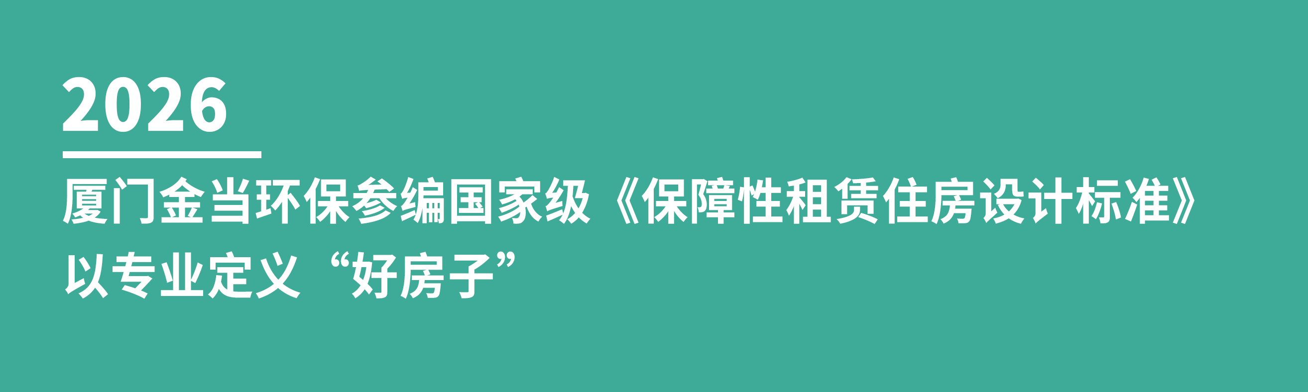 厦门金当环保参编国家级《保障性租赁住房设计标准》，以专业定义“好房子”